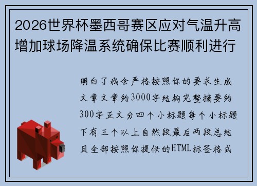 2026世界杯墨西哥赛区应对气温升高增加球场降温系统确保比赛顺利进行