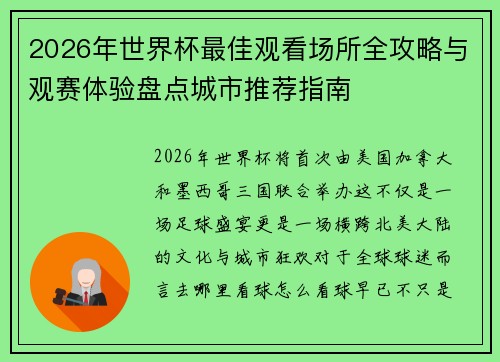 2026年世界杯最佳观看场所全攻略与观赛体验盘点城市推荐指南 2026年世界杯最佳观看场所全攻略与观赛体验盘点城市推荐指南