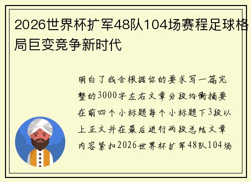 2026世界杯扩军48队104场赛程足球格局巨变竞争新时代