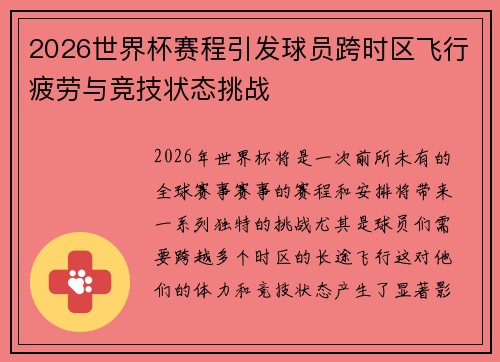 2026世界杯赛程引发球员跨时区飞行疲劳与竞技状态挑战