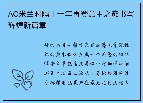AC米兰时隔十一年再登意甲之巅书写辉煌新篇章 AC米兰时隔十一年再登意甲之巅书写辉煌新篇章