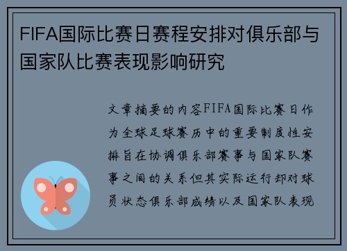 FIFA国际比赛日赛程安排对俱乐部与国家队比赛表现影响研究 FIFA国际比赛日赛程安排对俱乐部与国家队比赛表现影响研究