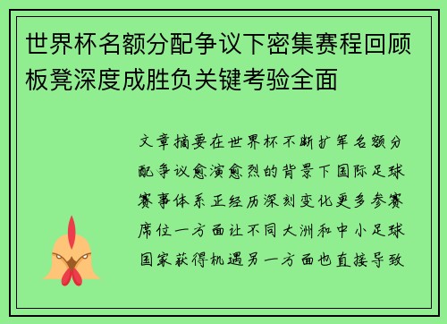 世界杯名额分配争议下密集赛程回顾板凳深度成胜负关键考验全面 世界杯名额分配争议下密集赛程回顾板凳深度成胜负关键考验全面