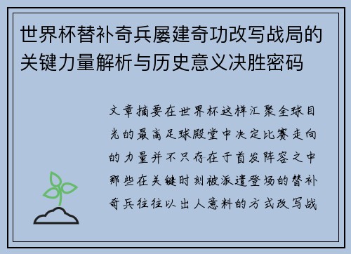 世界杯替补奇兵屡建奇功改写战局的关键力量解析与历史意义决胜密码 世界杯替补奇兵屡建奇功改写战局的关键力量解析与历史意义决胜密码