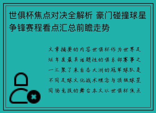 世俱杯焦点对决全解析 豪门碰撞球星争锋赛程看点汇总前瞻走势 世俱杯焦点对决全解析 豪门碰撞球星争锋赛程看点汇总前瞻走势