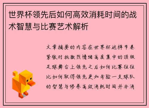 世界杯领先后如何高效消耗时间的战术智慧与比赛艺术解析