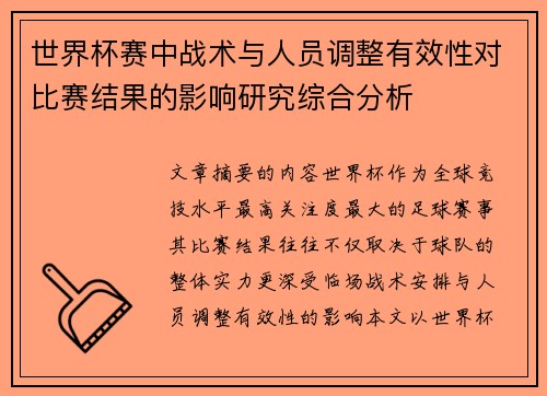 世界杯赛中战术与人员调整有效性对比赛结果的影响研究综合分析 世界杯赛中战术与人员调整有效性对比赛结果的影响研究综合分析
