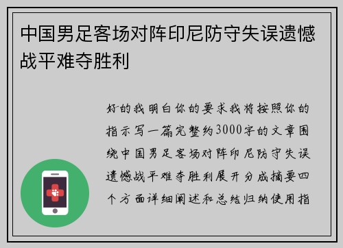 中国男足客场对阵印尼防守失误遗憾战平难夺胜利