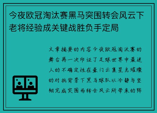 今夜欧冠淘汰赛黑马突围转会风云下老将经验成关键战胜负手定局