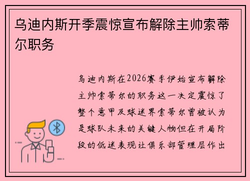 乌迪内斯开季震惊宣布解除主帅索蒂尔职务