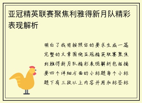 亚冠精英联赛聚焦利雅得新月队精彩表现解析 亚冠精英联赛聚焦利雅得新月队精彩表现解析