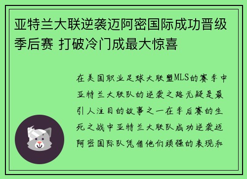 亚特兰大联逆袭迈阿密国际成功晋级季后赛 打破冷门成最大惊喜 亚特兰大联逆袭迈阿密国际成功晋级季后赛 打破冷门成最大惊喜