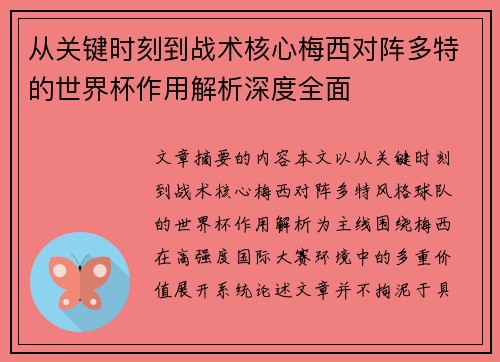 从关键时刻到战术核心梅西对阵多特的世界杯作用解析深度全面
