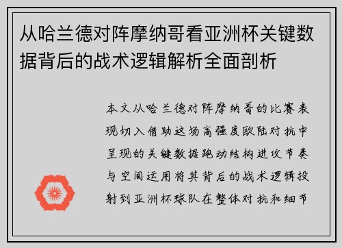 从哈兰德对阵摩纳哥看亚洲杯关键数据背后的战术逻辑解析全面剖析