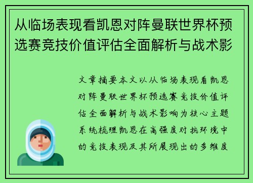 从临场表现看凯恩对阵曼联世界杯预选赛竞技价值评估全面解析与战术影响