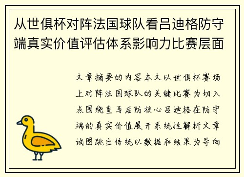 从世俱杯对阵法国球队看吕迪格防守端真实价值评估体系影响力比赛层面解析