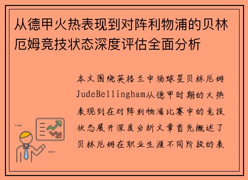 从德甲火热表现到对阵利物浦的贝林厄姆竞技状态深度评估全面分析 从德甲火热表现到对阵利物浦的贝林厄姆竞技状态深度评估全面分析