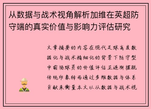 从数据与战术视角解析加维在英超防守端的真实价值与影响力评估研究 从数据与战术视角解析加维在英超防守端的真实价值与影响力评估研究