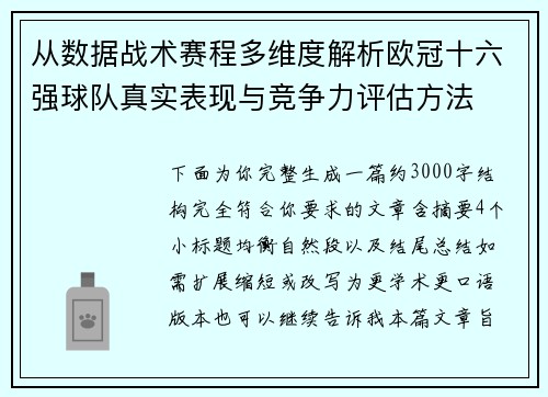 从数据战术赛程多维度解析欧冠十六强球队真实表现与竞争力评估方法 从数据战术赛程多维度解析欧冠十六强球队真实表现与竞争力评估方法