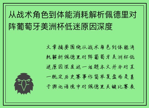 从战术角色到体能消耗解析佩德里对阵葡萄牙美洲杯低迷原因深度 从战术角色到体能消耗解析佩德里对阵葡萄牙美洲杯低迷原因深度