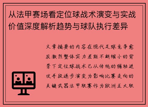 从法甲赛场看定位球战术演变与实战价值深度解析趋势与球队执行差异 从法甲赛场看定位球战术演变与实战价值深度解析趋势与球队执行差异