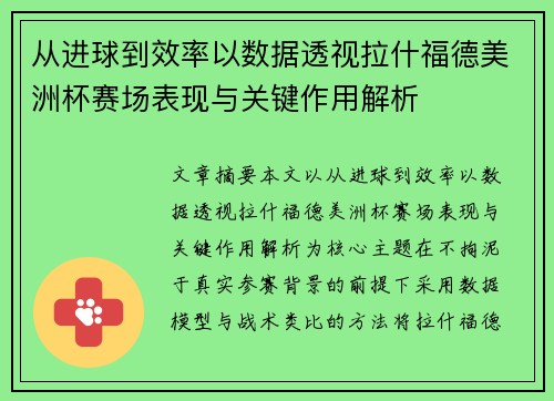 从进球到效率以数据透视拉什福德美洲杯赛场表现与关键作用解析