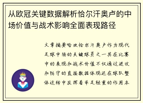 从欧冠关键数据解析恰尔汗奥卢的中场价值与战术影响全面表现路径