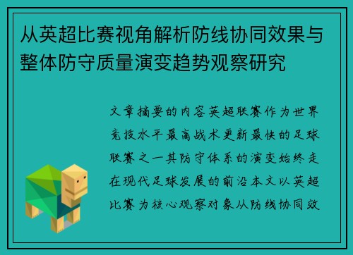 从英超比赛视角解析防线协同效果与整体防守质量演变趋势观察研究