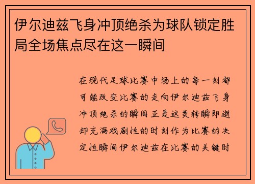 伊尔迪兹飞身冲顶绝杀为球队锁定胜局全场焦点尽在这一瞬间