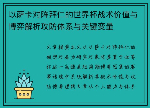 以萨卡对阵拜仁的世界杯战术价值与博弈解析攻防体系与关键变量