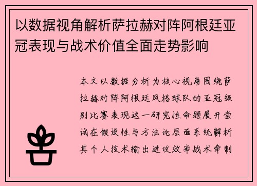 以数据视角解析萨拉赫对阵阿根廷亚冠表现与战术价值全面走势影响