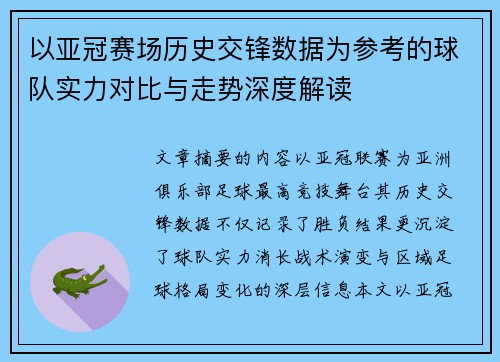 以亚冠赛场历史交锋数据为参考的球队实力对比与走势深度解读