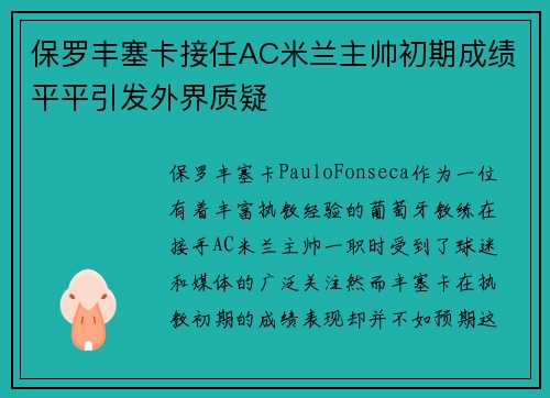 保罗丰塞卡接任AC米兰主帅初期成绩平平引发外界质疑