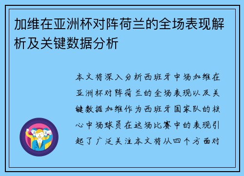 加维在亚洲杯对阵荷兰的全场表现解析及关键数据分析