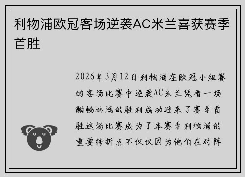 利物浦欧冠客场逆袭AC米兰喜获赛季首胜