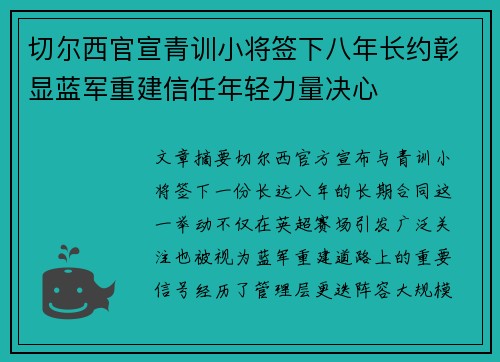 切尔西官宣青训小将签下八年长约彰显蓝军重建信任年轻力量决心