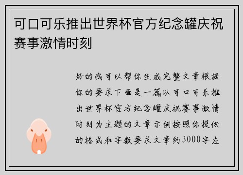 可口可乐推出世界杯官方纪念罐庆祝赛事激情时刻
