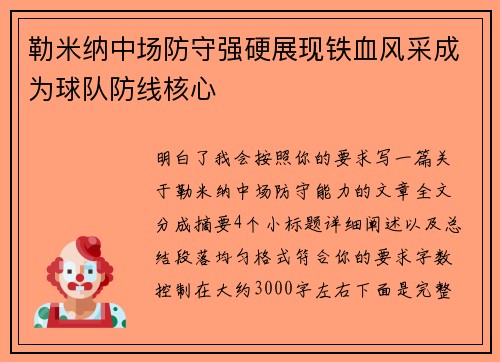 勒米纳中场防守强硬展现铁血风采成为球队防线核心