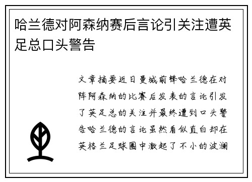 哈兰德对阿森纳赛后言论引关注遭英足总口头警告