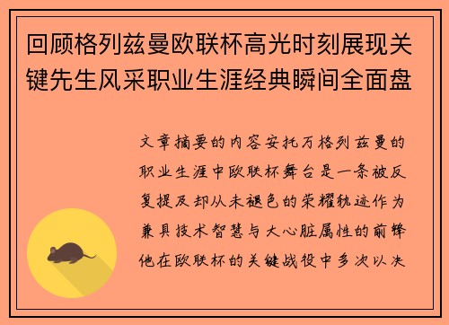回顾格列兹曼欧联杯高光时刻展现关键先生风采职业生涯经典瞬间全面盘点