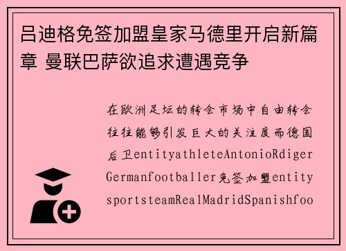 吕迪格免签加盟皇家马德里开启新篇章 曼联巴萨欲追求遭遇竞争