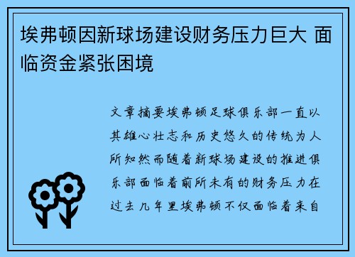 埃弗顿因新球场建设财务压力巨大 面临资金紧张困境