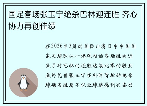 国足客场张玉宁绝杀巴林迎连胜 齐心协力再创佳绩