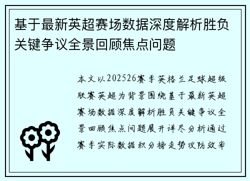 基于最新英超赛场数据深度解析胜负关键争议全景回顾焦点问题