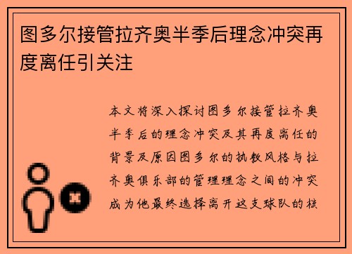 图多尔接管拉齐奥半季后理念冲突再度离任引关注