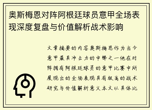 奥斯梅恩对阵阿根廷球员意甲全场表现深度复盘与价值解析战术影响