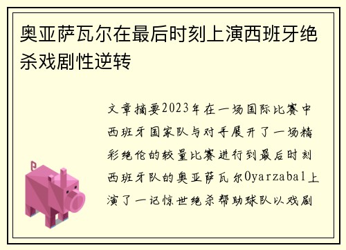 奥亚萨瓦尔在最后时刻上演西班牙绝杀戏剧性逆转