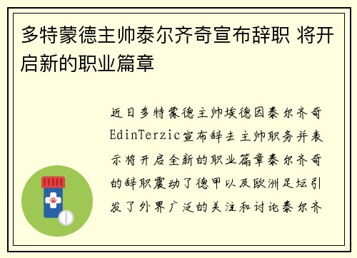 多特蒙德主帅泰尔齐奇宣布辞职 将开启新的职业篇章