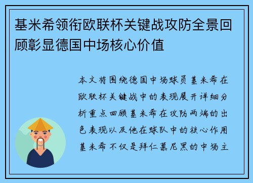 基米希领衔欧联杯关键战攻防全景回顾彰显德国中场核心价值