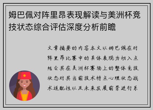 姆巴佩对阵里昂表现解读与美洲杯竞技状态综合评估深度分析前瞻